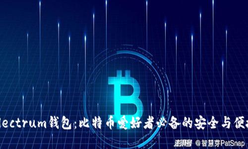 探索Electrum钱包:比特币爱好者必备的安全与便捷选择