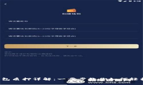 小狐钱包质押详解:一步步教你如何轻松提取!