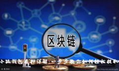 小狐钱包质押详解:一步步教你如何轻松提取!
