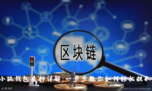 小狐钱包质押详解:一步步教你如何轻松提取!