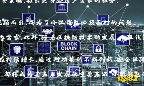 小狐钱包大陆用户有多少？快速了解小狐钱包及其用户增长趋势

小狐钱包, 用户数量, 大陆市场, 数字钱包, 移动支付/guanjianci

一、小狐钱包的崛起
在数字化浪潮席卷全球的今天，移动支付已经成为越来越多人的日常选择。小狐钱包作为这一领域的新兴力量，自然不甘落后。它以创新的功能和用户友好的界面，迅速吸引了大量用户。近年来，小狐钱包在大陆市场的表现尤为抢眼，不仅用户数量持续增加，更在用户的日常生活中扮演着重要角色。

二、小狐钱包的用户结构
关于小狐钱包的用户数量，具体数据可能随着时间的推移而有所变化。但根据市场研究机构的调查，可以得出一些初步的结论。小狐钱包于近期发布的数据报告中，显示其在大陆地区的注册用户已突破了千万大关。这个数字在短短一年内实现了爆发式增长，引起了行业内外的广泛关注。

小狐钱包的用户结构也非常多样化。无论是年轻的学生党，还是忙碌的职场人士，抑或是希望理财的家庭主妇，小狐钱包都能够为他们提供便捷的服务。这款数字钱包以其的操作流程和丰富的功能，迅速赢得了用户的信任。

三、小狐钱包的功能亮点
小狐钱包的成功不仅仅依赖于用户数量的增长，更重要的是它的功能设计。首先，小狐钱包具备转账、收款、支付等基本功能，满足了用户的日常需求。在这个基础上，它还加入了金融理财、优惠券、积分商城等功能，让用户在使用中能够获得更多的价值。

另外，小狐钱包还搭载了许多时下热门的支付渠道，如二维码支付、NFC支付等。这些功能的融入，不仅提升了用户的体验，也在一定程度上加快了交易的效率。在当今快节奏的生活中，用户越来越希望减少不必要的等待时间，小狐钱包正是抓住了这一心理。

四、小狐钱包的安全保障
在数字钱包大行其道的今天，安全问题始终是用户最为关心的话题。对于小狐钱包而言，用户的信任直接关系到其市场表现。为了增强用户的安全感，小狐钱包采取了多重安全措施。首先，它采用了高级别的加密技术，确保用户的资金安全和隐私保护。此外，小狐钱包还定期进行系统更新，修补漏洞，提高安全性。

更重要的是，小狐钱包在用户操作过程中提供了实时风险监测功能。用户若在短时间内进行大量交易，系统会主动提醒，提升用户的安全意识，避免因操作不当导致资金损失。通过这一系列的措施，小狐钱包不断赢得用户的信任和支持。

五、用户增长的原因分析
小狐钱包的迅猛发展当然离不开其背后的战略决策与市场定位。首先，小狐钱包通过精准的市场营销，吸引了大量新用户。它与多家知名商户合作，推出了多项优惠活动，吸引更多用户加入使用。

其次，小狐钱包注重用户体验，从界面的友好程度到功能的多样性，都在持续。用户在使用时感受到的便捷和实用，使得他们愿意将小狐钱包作为日常消费的首选。

不仅如此，小狐钱包对用户的反馈高度重视。通过定期的用户满意度调查、线上互动等方式，及时了解用户的需求与痛点。从而不断调整策略，推出更符合用户需求的服务。

六、未来展望与挑战
尽管小狐钱包目前在大陆市场展现出强劲的增长势头，但未来的道路依然充满挑战。随着市场竞争的加剧，如何在众多数字钱包中脱颖而出，成为了小狐钱包必须面对的问题。

未来，小狐钱包可能会朝着智能化和个性化方向发展。通过机器学习和大数据分析，进一步提升服务的智能化水平，满足用户的个性化需求。此外，随着区块链技术的发展，小狐钱包也有可能与区块链结合，开拓更多的应用场景，提升用户体验。

总结
小狐钱包在大陆市场的崛起是一种市场趋势的反映，无疑是移动支付领域的一颗新星。现如今，它的用户数量已突破了千万，且依然在持续增长。通过对功能的不断创新、安全保障的加强，以及对用户需求的敏锐把握，小狐钱包正逐渐成为越来越多人的选择。

随着未来科技的不断发展，以及消费者需求的多样化，小狐钱包势必会迎来更多机会与挑战。用户的满意度、市场的反馈、技术的迭代，都将成为其未来发展的重要基石。小狐钱包的梦想，不仅仅是数字钱包，更是引领未来支付新潮流的先锋。