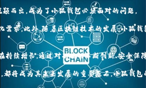 小狐钱包大陆用户有多少？快速了解小狐钱包及其用户增长趋势

小狐钱包, 用户数量, 大陆市场, 数字钱包, 移动支付/guanjianci

一、小狐钱包的崛起
在数字化浪潮席卷全球的今天，移动支付已经成为越来越多人的日常选择。小狐钱包作为这一领域的新兴力量，自然不甘落后。它以创新的功能和用户友好的界面，迅速吸引了大量用户。近年来，小狐钱包在大陆市场的表现尤为抢眼，不仅用户数量持续增加，更在用户的日常生活中扮演着重要角色。

二、小狐钱包的用户结构
关于小狐钱包的用户数量，具体数据可能随着时间的推移而有所变化。但根据市场研究机构的调查，可以得出一些初步的结论。小狐钱包于近期发布的数据报告中，显示其在大陆地区的注册用户已突破了千万大关。这个数字在短短一年内实现了爆发式增长，引起了行业内外的广泛关注。

小狐钱包的用户结构也非常多样化。无论是年轻的学生党，还是忙碌的职场人士，抑或是希望理财的家庭主妇，小狐钱包都能够为他们提供便捷的服务。这款数字钱包以其的操作流程和丰富的功能，迅速赢得了用户的信任。

三、小狐钱包的功能亮点
小狐钱包的成功不仅仅依赖于用户数量的增长，更重要的是它的功能设计。首先，小狐钱包具备转账、收款、支付等基本功能，满足了用户的日常需求。在这个基础上，它还加入了金融理财、优惠券、积分商城等功能，让用户在使用中能够获得更多的价值。

另外，小狐钱包还搭载了许多时下热门的支付渠道，如二维码支付、NFC支付等。这些功能的融入，不仅提升了用户的体验，也在一定程度上加快了交易的效率。在当今快节奏的生活中，用户越来越希望减少不必要的等待时间，小狐钱包正是抓住了这一心理。

四、小狐钱包的安全保障
在数字钱包大行其道的今天，安全问题始终是用户最为关心的话题。对于小狐钱包而言，用户的信任直接关系到其市场表现。为了增强用户的安全感，小狐钱包采取了多重安全措施。首先，它采用了高级别的加密技术，确保用户的资金安全和隐私保护。此外，小狐钱包还定期进行系统更新，修补漏洞，提高安全性。

更重要的是，小狐钱包在用户操作过程中提供了实时风险监测功能。用户若在短时间内进行大量交易，系统会主动提醒，提升用户的安全意识，避免因操作不当导致资金损失。通过这一系列的措施，小狐钱包不断赢得用户的信任和支持。

五、用户增长的原因分析
小狐钱包的迅猛发展当然离不开其背后的战略决策与市场定位。首先，小狐钱包通过精准的市场营销，吸引了大量新用户。它与多家知名商户合作，推出了多项优惠活动，吸引更多用户加入使用。

其次，小狐钱包注重用户体验，从界面的友好程度到功能的多样性，都在持续。用户在使用时感受到的便捷和实用，使得他们愿意将小狐钱包作为日常消费的首选。

不仅如此，小狐钱包对用户的反馈高度重视。通过定期的用户满意度调查、线上互动等方式，及时了解用户的需求与痛点。从而不断调整策略，推出更符合用户需求的服务。

六、未来展望与挑战
尽管小狐钱包目前在大陆市场展现出强劲的增长势头，但未来的道路依然充满挑战。随着市场竞争的加剧，如何在众多数字钱包中脱颖而出，成为了小狐钱包必须面对的问题。

未来，小狐钱包可能会朝着智能化和个性化方向发展。通过机器学习和大数据分析，进一步提升服务的智能化水平，满足用户的个性化需求。此外，随着区块链技术的发展，小狐钱包也有可能与区块链结合，开拓更多的应用场景，提升用户体验。

总结
小狐钱包在大陆市场的崛起是一种市场趋势的反映，无疑是移动支付领域的一颗新星。现如今，它的用户数量已突破了千万，且依然在持续增长。通过对功能的不断创新、安全保障的加强，以及对用户需求的敏锐把握，小狐钱包正逐渐成为越来越多人的选择。

随着未来科技的不断发展，以及消费者需求的多样化，小狐钱包势必会迎来更多机会与挑战。用户的满意度、市场的反馈、技术的迭代，都将成为其未来发展的重要基石。小狐钱包的梦想，不仅仅是数字钱包，更是引领未来支付新潮流的先锋。
