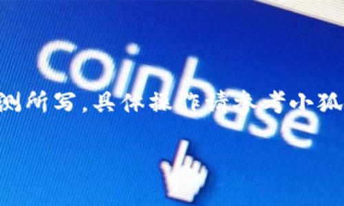 注:由于无法访问实时的网络信息,以下内容是基于一般性知识和推测所写,具体操作请参考小狐钱包的官方指南。若有更新和变动,请以官网或官方渠道的信息为准。
升级小狐钱包的终极指南:让你的数字资产安全与便捷并存!