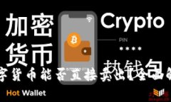 冷钱包中的数字货币能否直接卖出?全面解析与