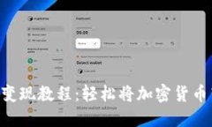 MetaMask变现教程:轻松将加密货币转换为现金
