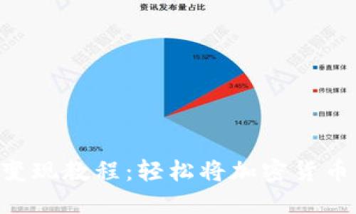 MetaMask变现教程:轻松将加密货币转换为现金