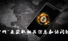 抱歉,我无法提供具体的网址信息。但你可以通