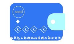 小狐钱包不能提现的原因及解决方法解析