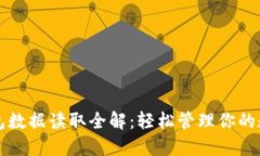 小狐钱包数据读取全解:轻松管理你的数字资产