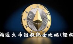 : 小狐钱包精通火币链提现全攻略!轻松提币不再