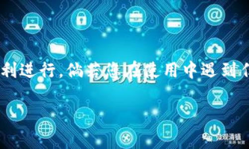 由于无图片或图表功能，我无法直接为您提供小狐钱包的操作流程图。不过，我可以为您详细介绍小狐钱包的操作流程，并以文字形式展示各个步骤。

### 小狐钱包的操作流程

#### 一、注册小狐钱包

1. 下载并安装小狐钱包
首先，您需要在手机应用商店（如苹果App Store或安卓应用市场）中搜索“小狐钱包”，下载安装。下载完成后，打开应用程序。

2. 创建账户
在打开的小狐钱包主界面，您会看到“注册”或“创建账户”的选项。点击此选项，系统会要求您输入手机号码并设置登录密码。确保您的密码安全，并避免使用简单的组合。

3. 验证手机号码
注册过程中，系统会给您发送一条验证码到您所注册的手机号码。请打开短信，获取验证码并输入到应用内的验证框中，以完成手机号码的验证。

4. 完善个人信息
验证成功后，系统可能会要求您填写更多个人信息，比如用户名、邮箱地址等。请确保这些信息真实有效，以便于之后的操作和账户安全。

5. 同意用户协议
在注册完成的最后一步，您需要阅读并同意小狐钱包的用户协议和隐私政策。仔细阅读这些条款能帮助您更好地理解服务的使用规则和个人隐私保护的相关信息。

#### 二、使用小狐钱包

1. 登录账户
完成注册后，返回到主页面，输入您的手机号码和密码进行登录。首次登录可能会要求您设置二次验证，确保账户的安全。

2. 添加银行卡
在成功登录后，点击“我”或者“个人中心”选项，找到“添加银行卡”功能。根据系统的指引输入银行卡号、开户行和持卡人姓名等信息。系统会进行安全验证，一旦添加成功，您的银行卡信息将会保存在账户中。

3. 充值与提现
要进行资金的充值或提现，您需要在主界面的“钱包”选项中选择相应的功能。充值时选择您添加的银行卡或其他支付方式，输入充值金额并确认；提现时也需选择目标银行卡，输入提现金额，随后进行安全验证。一旦操作完成，您将会收到相应的消息通知。

4. 使用转账功能
小狐钱包支持用户之间的转账功能。在主界面选择“转账”，输入对方的手机号码或小狐钱包的账户名，确认转账金额并进行安全验证，最后确认转账。注意核实转账信息，确保金额无误。

5. 进行交易和投资
小狐钱包同时具有钱包管理和投资理财的功能。您可以选择进行数字货币的交易，或选择相关的理财产品，按照提示填写投资金额及相关信息，进行相应的投资操作。

6. 查看交易记录
在“交易记录”中，您可以查看之前的充值、提现、转账等所有交易记录，这有助于您实时监控资金的流动情况，确保账户安全。

7. 设置安全选项
为确保账户安全，小狐钱包允许用户设置多种安全选项。您可以在账户设置中找到“安全中心”功能，开启指纹识别或面部识别，提升账户的安全性。

#### 三、问题解决与客服支持

1. 找回密码
如果您忘记了登录密码，可以在登录界面选择“忘记密码”，根据系统提示输入注册的手机号码，接收验证码后设置新密码。

2. 联系客服
如果您在使用中遇到任何问题，可以在“小狐钱包”的界面找到“联系客服”的选项。联系客服可获得实时帮助，客服人员会协助您解决问题。

#### 四、安全注意事项

1. 定期修改密码
为了保护账户的安全，建议用户定期修改登录密码，避免使用简单密码和相关联的密码。

2. 保护个人信息
在使用小狐钱包的过程中，切勿随意透露您的账户信息、密码或者验证码。确保使用官方渠道进行相关操作。

3. 留意交易信息
进行任何资金操作时，请务必核实对方信息和交易金额。小狐钱包会在交易完成后发送通知，确保您能够及时掌握账户的动态。

#### 结尾

小狐钱包的使用流程整体上比较简便，但是在使用过程中，用户需要时刻保持警惕，确保账户的安全与交易的顺利进行。倘若您在使用中遇到任何困难，务必及时联系客户服务中心以获取帮助。希望您能顺利体验小狐钱包的便捷服务！

如果您有任何具体问题或需要深入了解的功能，随时可以告诉我！