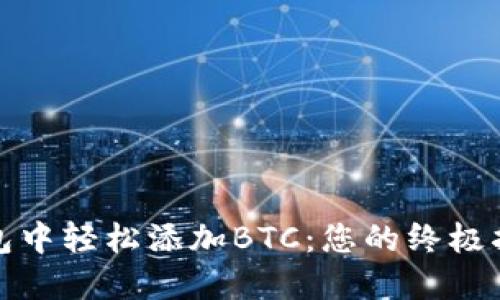 如何在小狐钱包中轻松添加BTC:您的终极指南与实时趋势