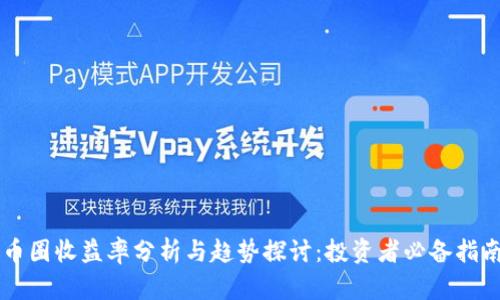 币圈收益率分析与趋势探讨:投资者必备指南