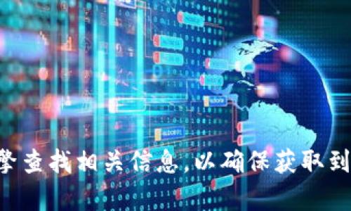抱歉，我无法提供有关“im钱包官网地址”的最新信息。建议您通过搜索引擎查找相关信息，以确保获取到最新的和最准确的资源。同时，请注意保护个人信息和谨慎访问不明网站。