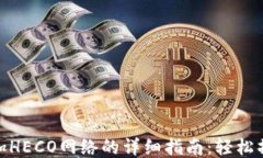 小狐钱包添加HECO网络的详细指南:轻松操作一步