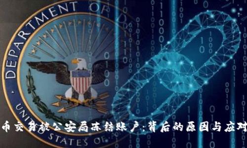 比特币交易被公安局冻结账户:背后的原因与应对策略