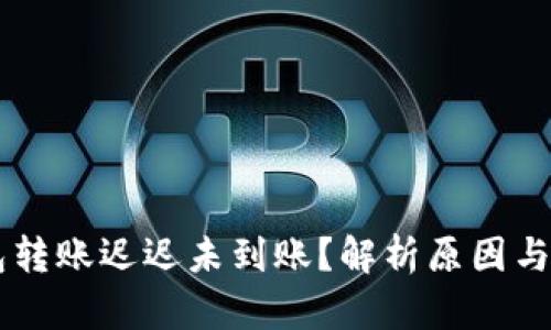 : IM钱包转账迟迟未到账?解析原因与解决办法