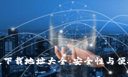 比特派钱包正版下载地址大全:安全性与便捷性的完美结合