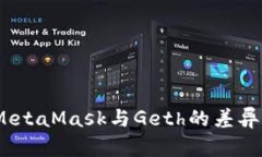 深入探讨:MetaMask与Geth的差异与应用场景