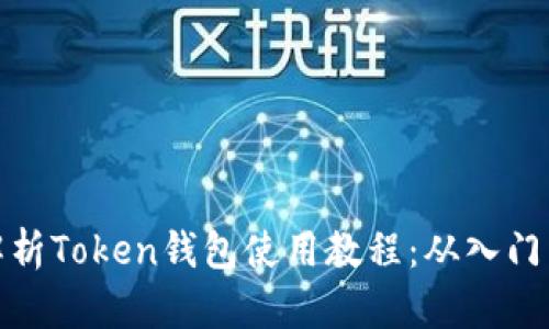 全面解析Token钱包使用教程:从入门到精通