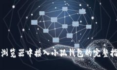 在浏览器中接入小狐钱包的完整指南