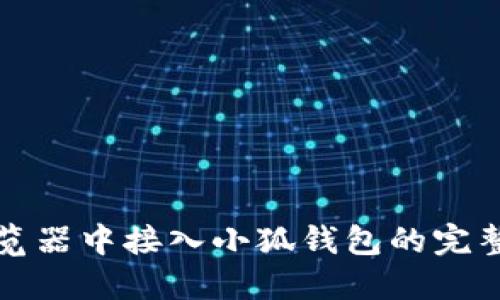 在浏览器中接入小狐钱包的完整指南