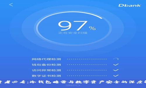 投资者必看:冷钱包暗雷与数字资产安全的深度解析
