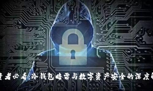 投资者必看:冷钱包暗雷与数字资产安全的深度解析