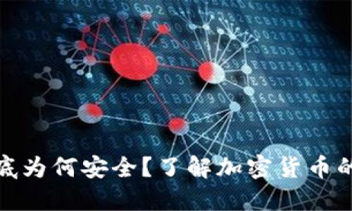 冷钱包到底为何安全?了解加密货币的保护机制