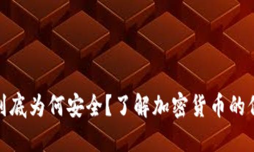 冷钱包到底为何安全?了解加密货币的保护机制