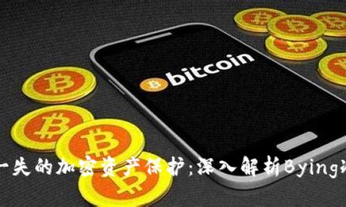 万无一失的加密资产保护:深入解析Bying冷钱包