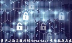 如何将资产从欧易转移到MetaMask:完整指南与实用