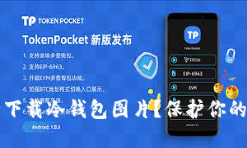 如何安全下载冷钱包图片?保护你的数字资产
