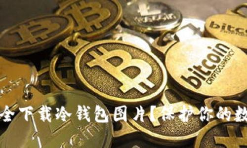 如何安全下载冷钱包图片?保护你的数字资产