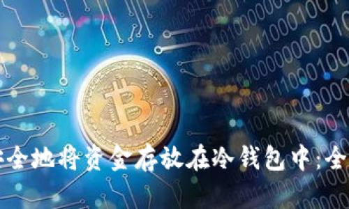 如何安全地将资金存放在冷钱包中:全面指南