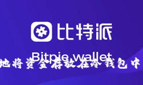 如何安全地将资金存放在冷钱包中:全面指南