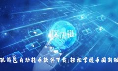 小狐钱包自动转币软件下载:轻松掌握币圈新动