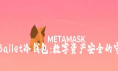 解析Ballet冷钱包:数字资产安全的守护者