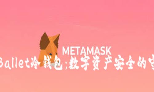 解析Ballet冷钱包:数字资产安全的守护者