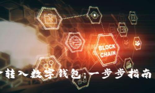 如何将资金转入数字钱包：一步步指南与实用技巧