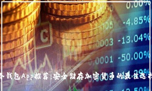 冷钱包App推荐:安全储存加密货币的最佳选择