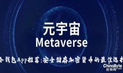 冷钱包App推荐:安全储存加密货币的最佳选择
