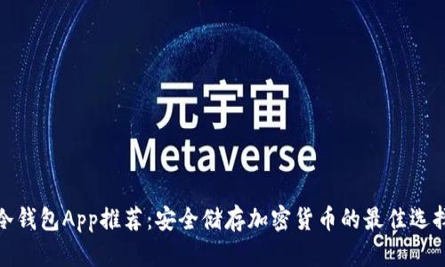 冷钱包App推荐:安全储存加密货币的最佳选择
