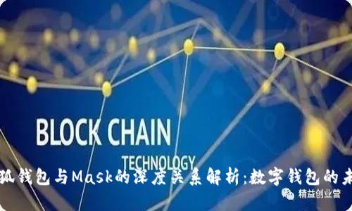小狐钱包与Mask的深度关系解析:数字钱包的未来