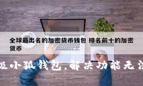 如何顺利升级小狐钱包,解决功能无法使用的问题
