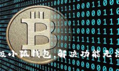 如何顺利升级小狐钱包,解决功能无法使用的问