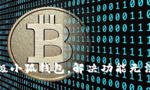 如何顺利升级小狐钱包,解决功能无法使用的问题