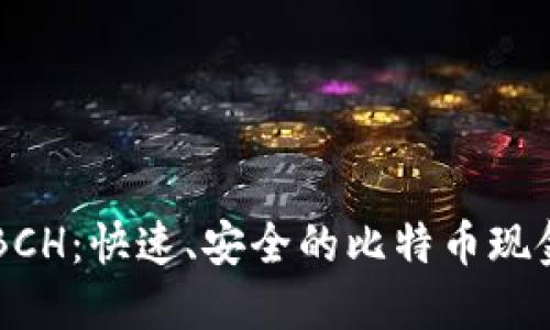 小狐钱包BCH:快速、安全的比特币现金交易平台