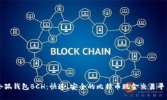 小狐钱包BCH:快速、安全的比特币现金交易平台