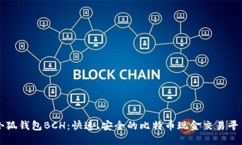 小狐钱包BCH:快速、安全的比特币现金交易平台